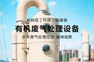 VOC有機(jī)廢氣處理主要用于哪些行業(yè)？