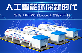 智能環(huán)保新時代，兼氧H3MBR一體化污水處理器