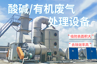 工業(yè)VOC有機(jī)/酸堿廢氣處理方法有哪些？