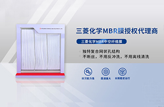 MBR膜是什么，產(chǎn)品特性有哪些 ？