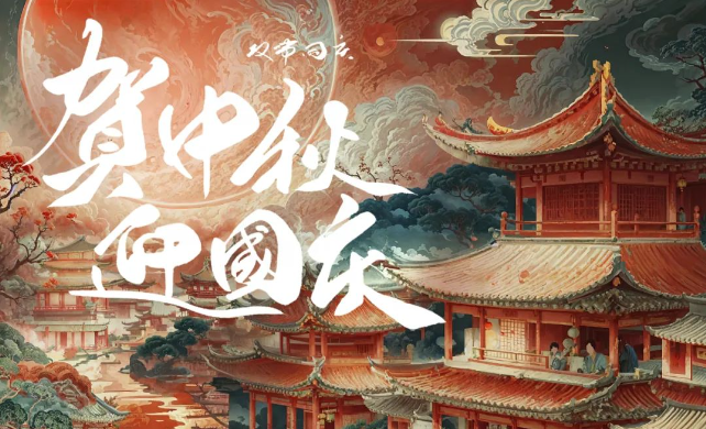 中秋國(guó)慶雙節(jié)快樂