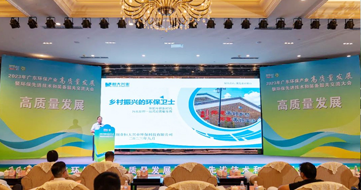 2023年廣東環(huán)保產(chǎn)業(yè)高質(zhì)量發(fā)展大會(huì)今日盛大開(kāi)幕！恒大興業(yè)受邀分享環(huán)保創(chuàng)新之路