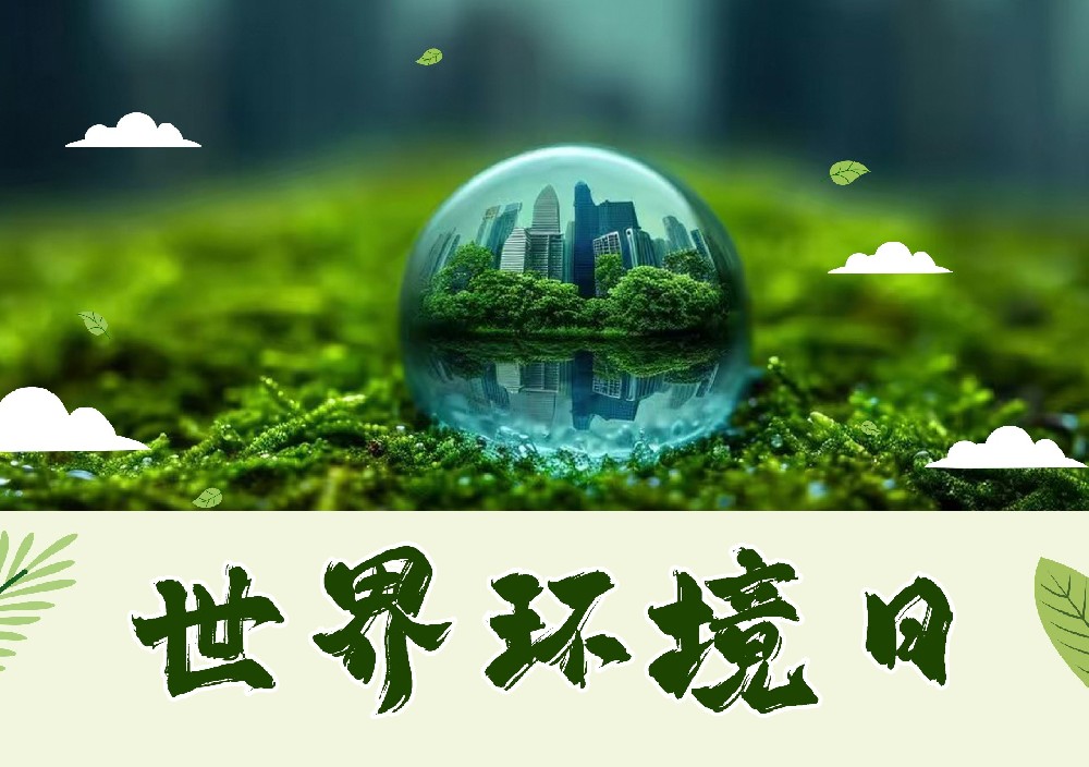 聆聽地球的蟬鳴：世界環(huán)境日，以行動擦亮生命底色